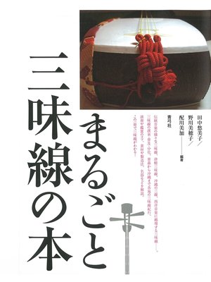 cover image of まるごと三味線の本